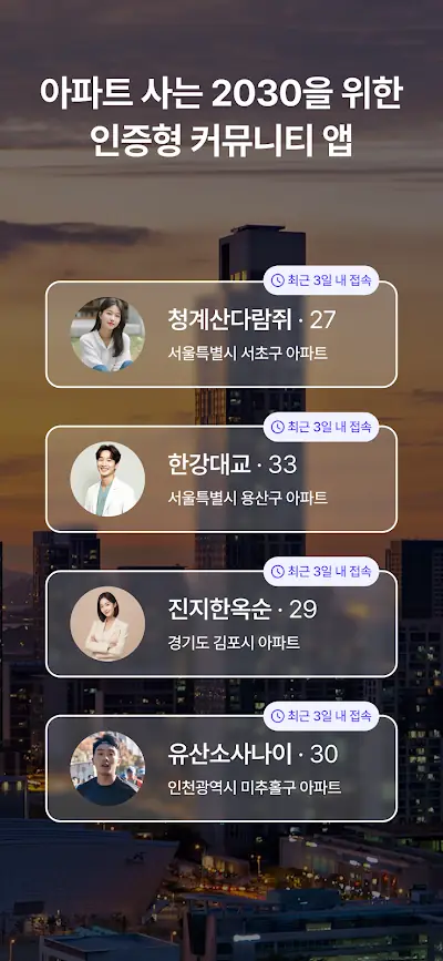 아파팅 앱 화면 — 닉네임·나이와 시·군·구까지만 표시된 회원 목록
