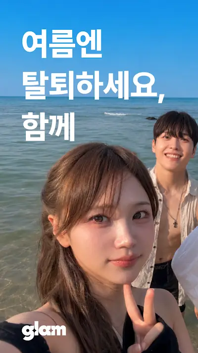 글램 앱 화면
