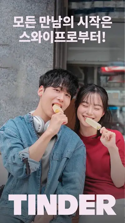 틴더 앱 화면